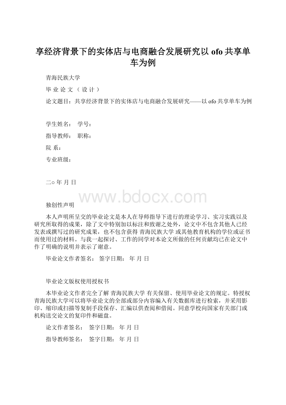 享经济背景下的实体店与电商融合发展研究以ofo共享单车为例Word文档格式.docx