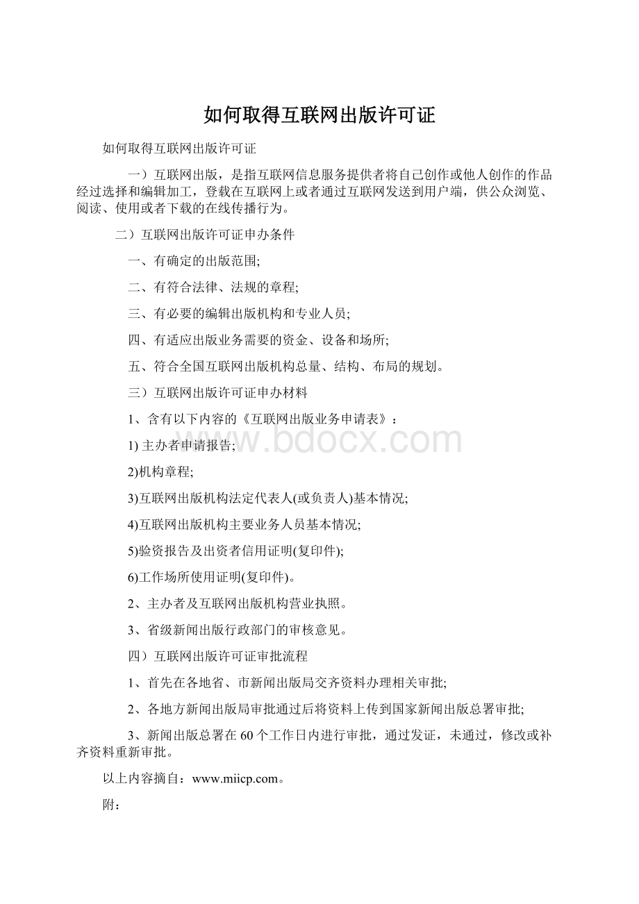 如何取得互联网出版许可证.docx_第1页