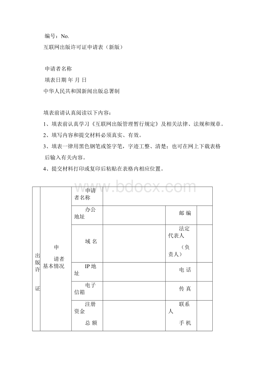 如何取得互联网出版许可证.docx_第2页