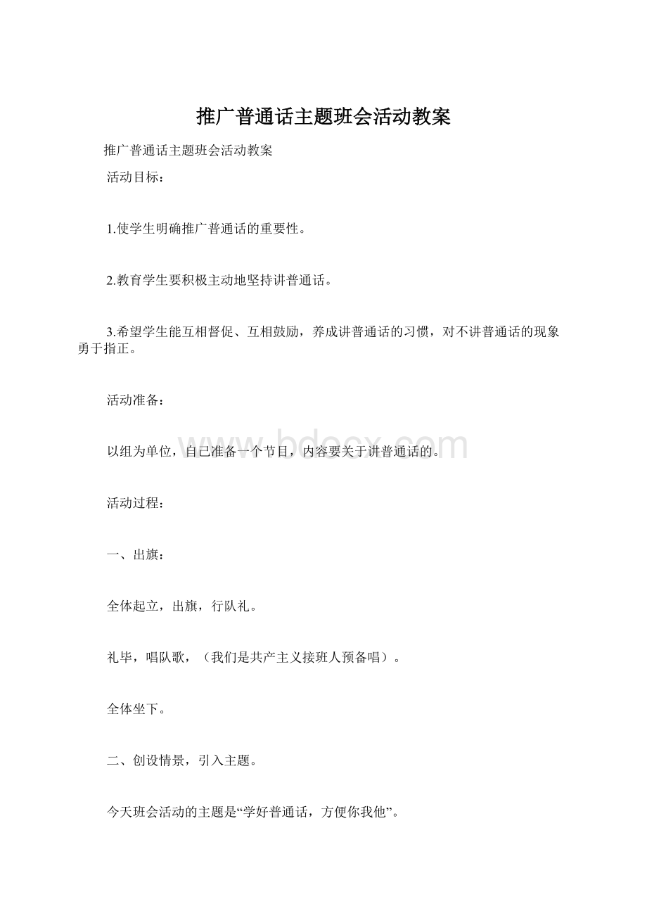 推广普通话主题班会活动教案Word格式文档下载.docx