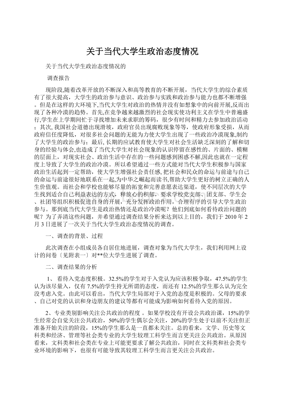 关于当代大学生政治态度情况.docx_第1页