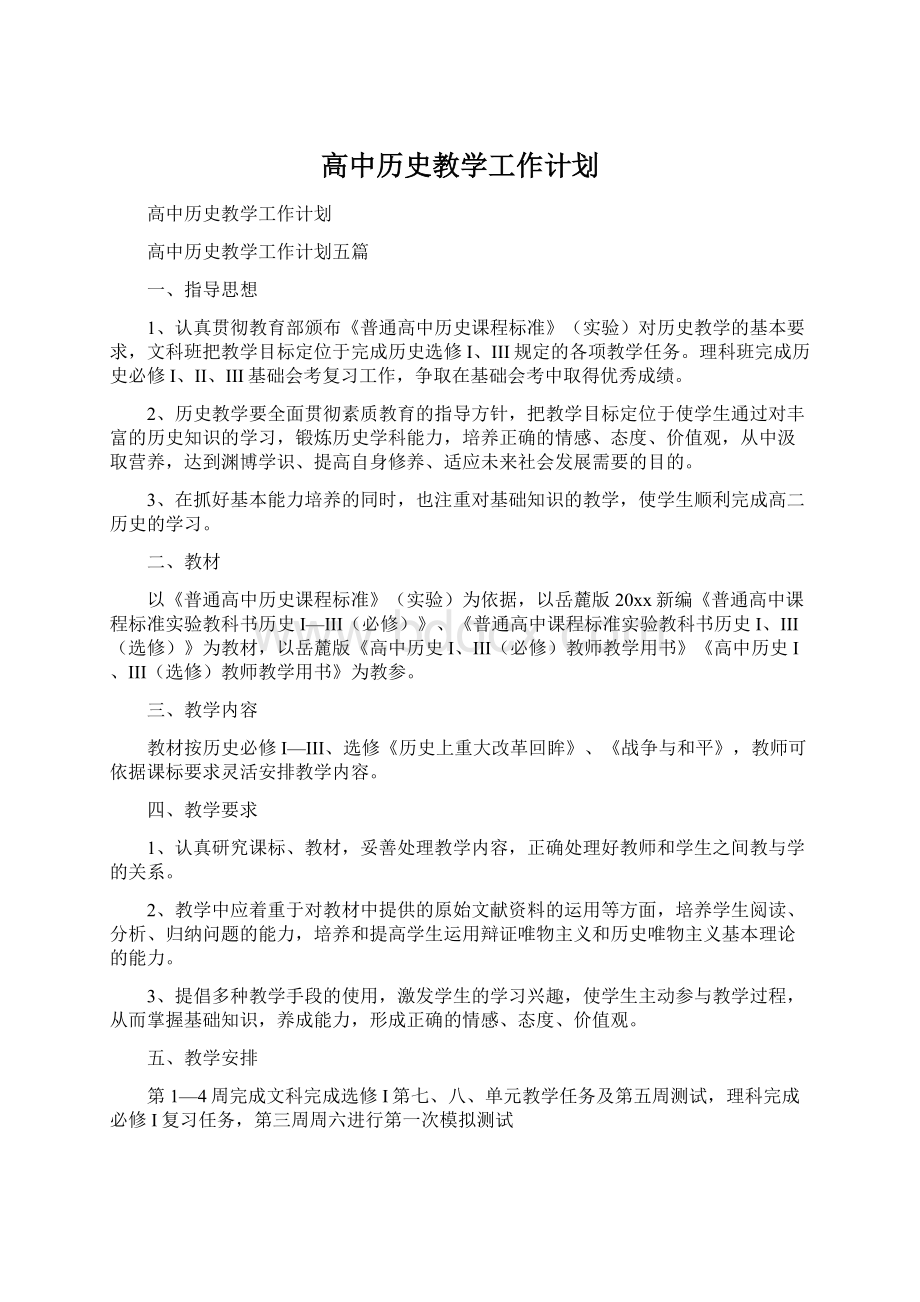 高中历史教学工作计划Word文档下载推荐.docx_第1页