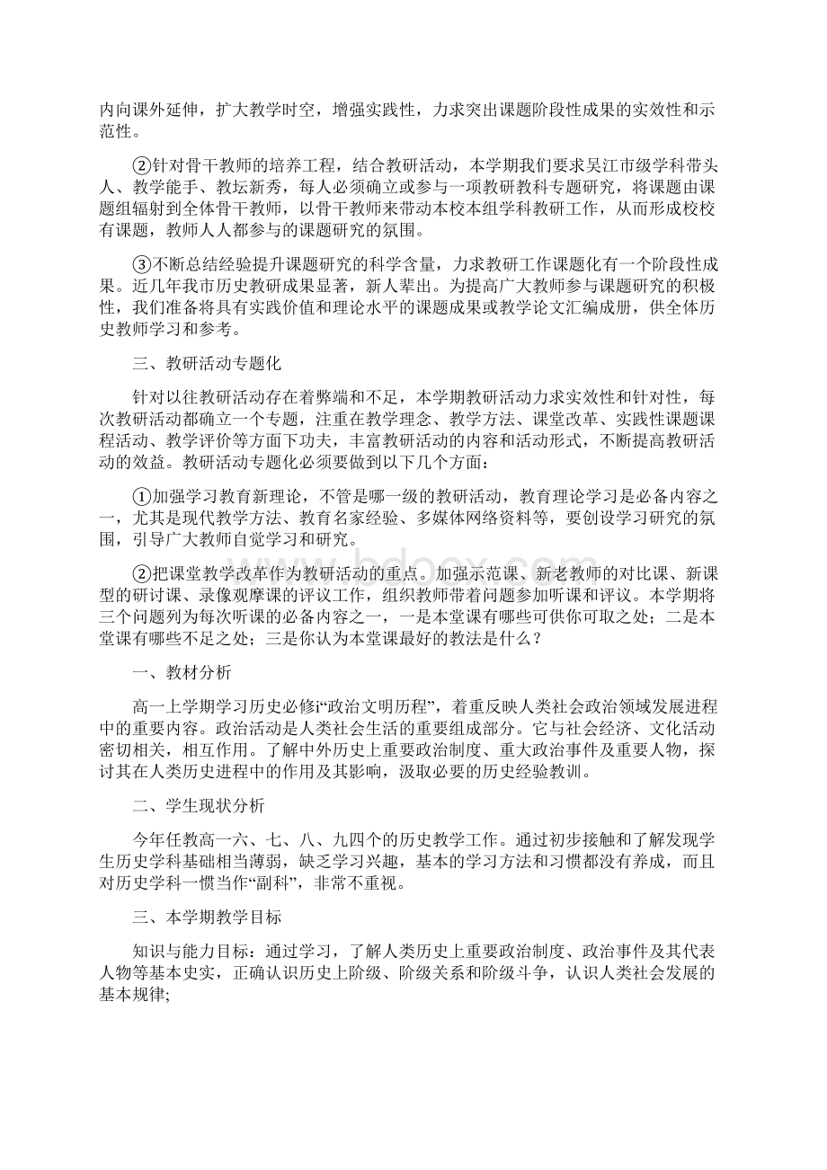 高中历史教学工作计划Word文档下载推荐.docx_第3页