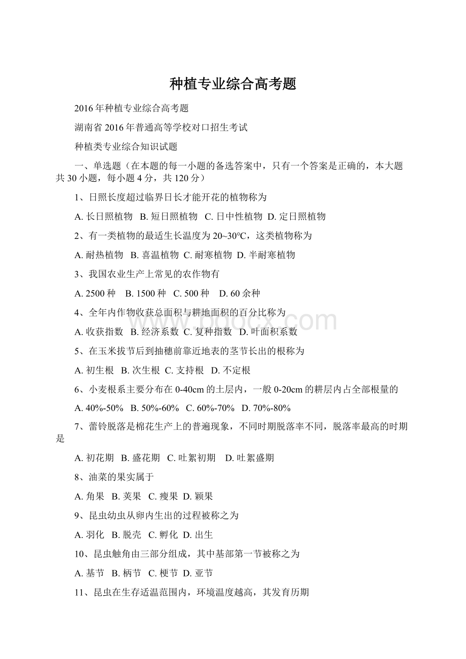 种植专业综合高考题Word下载.docx_第1页