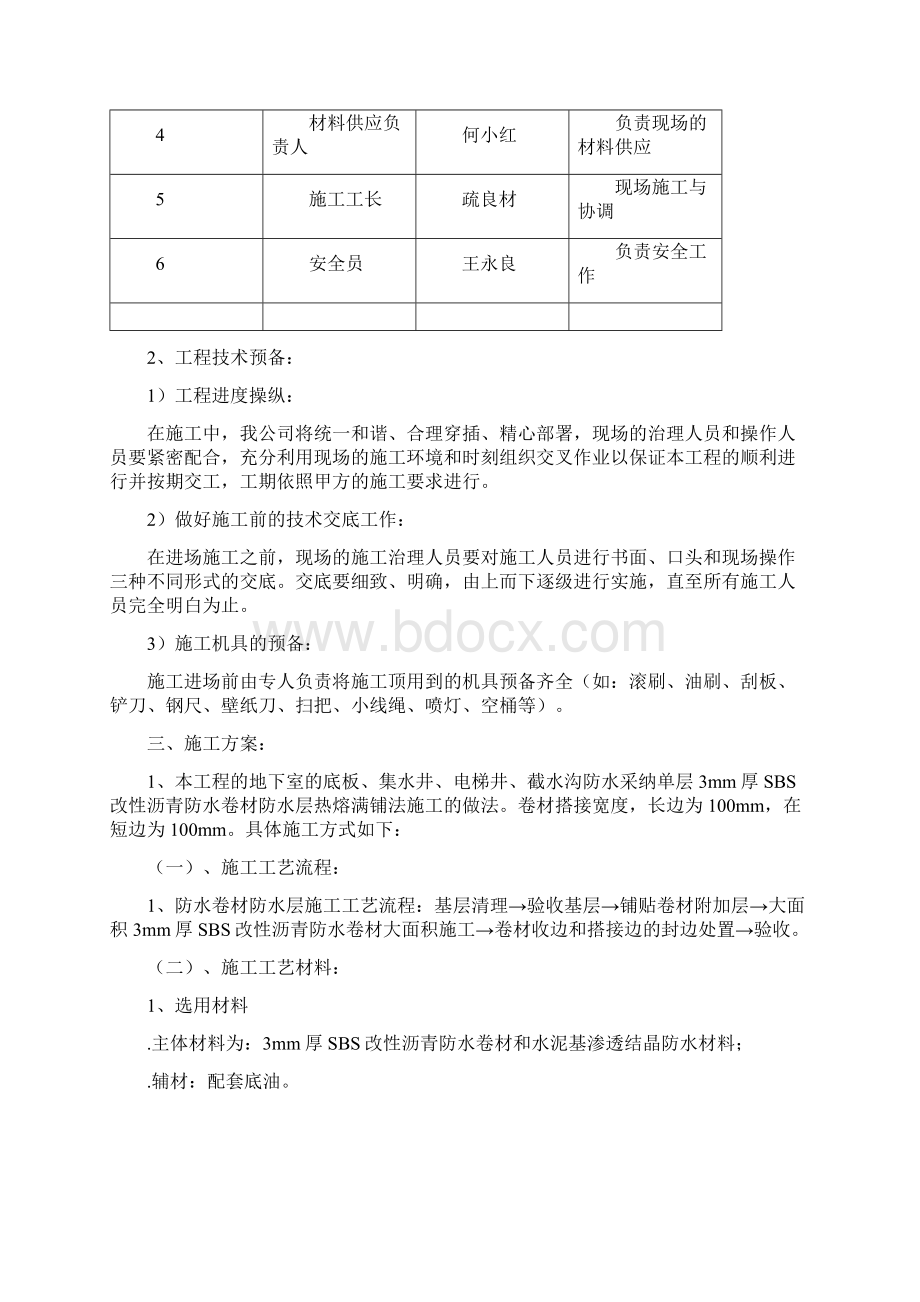 地下室SBS改性沥青防水卷材施工方案Word格式.docx_第2页