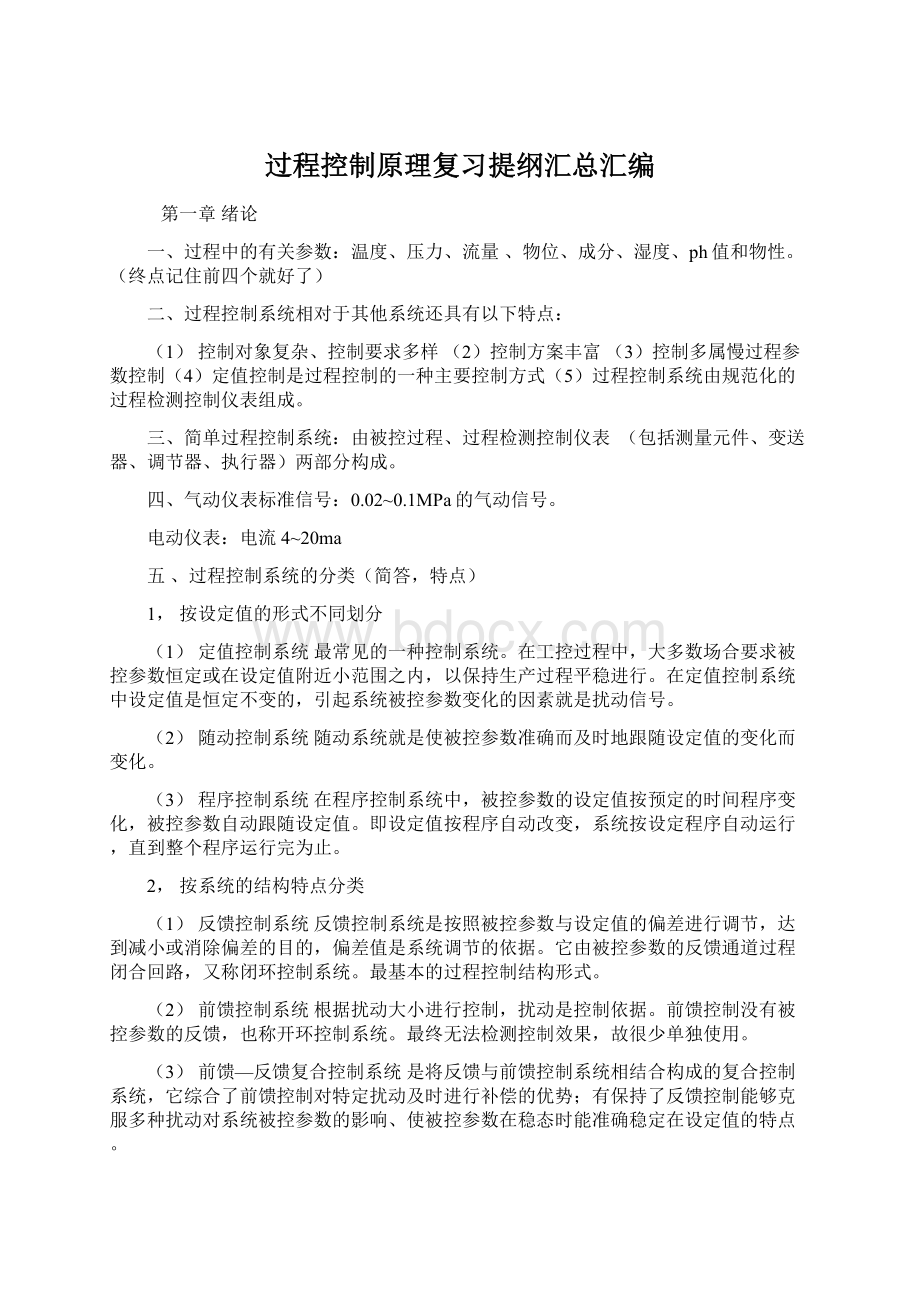 过程控制原理复习提纲汇总汇编Word下载.docx