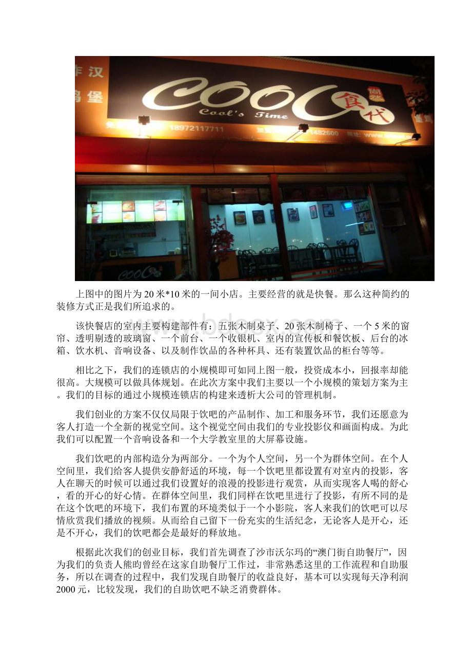 拾缘饮吧连锁店创业计划书文档格式.docx_第3页