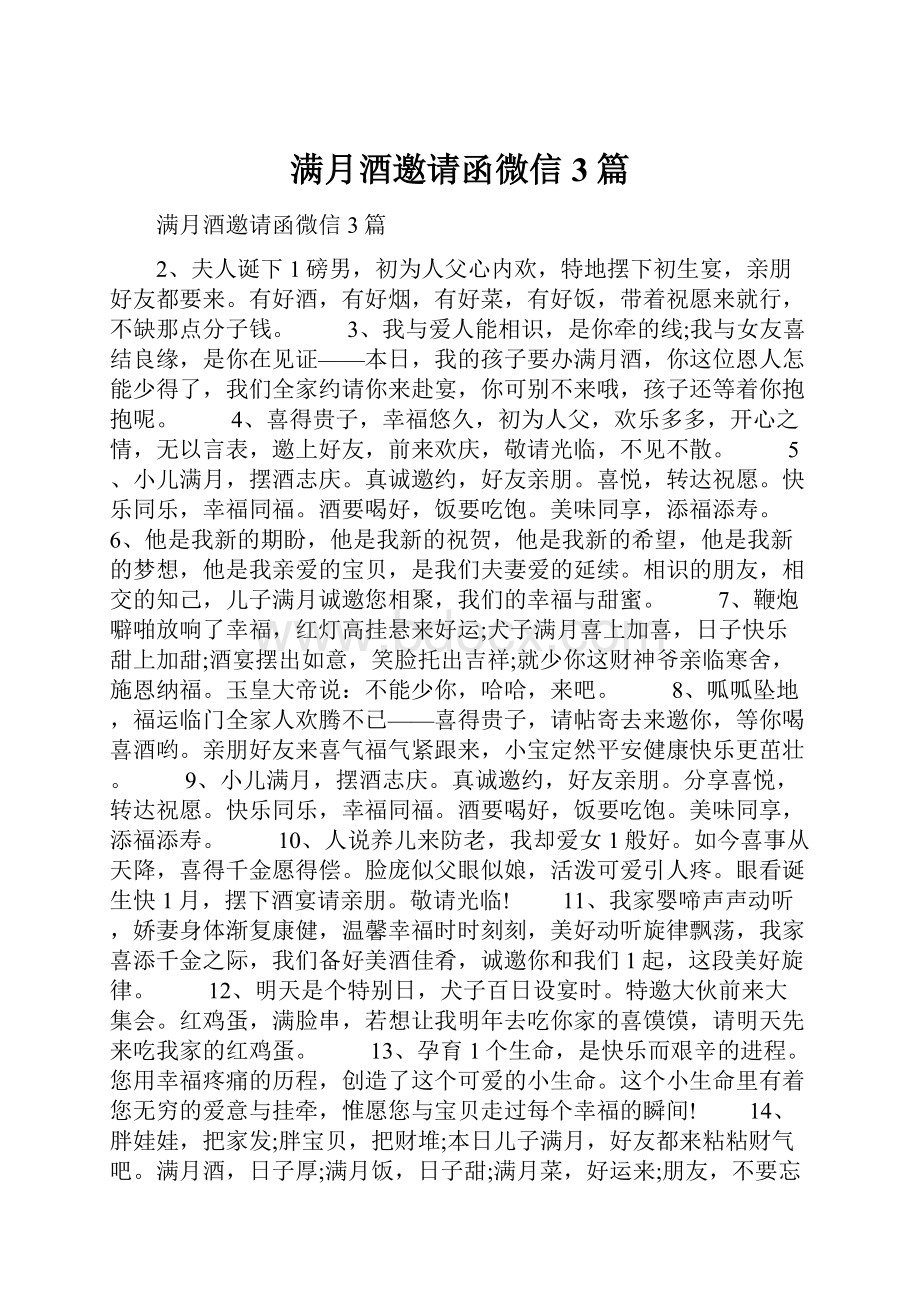 满月酒邀请函微信3篇文档格式.docx