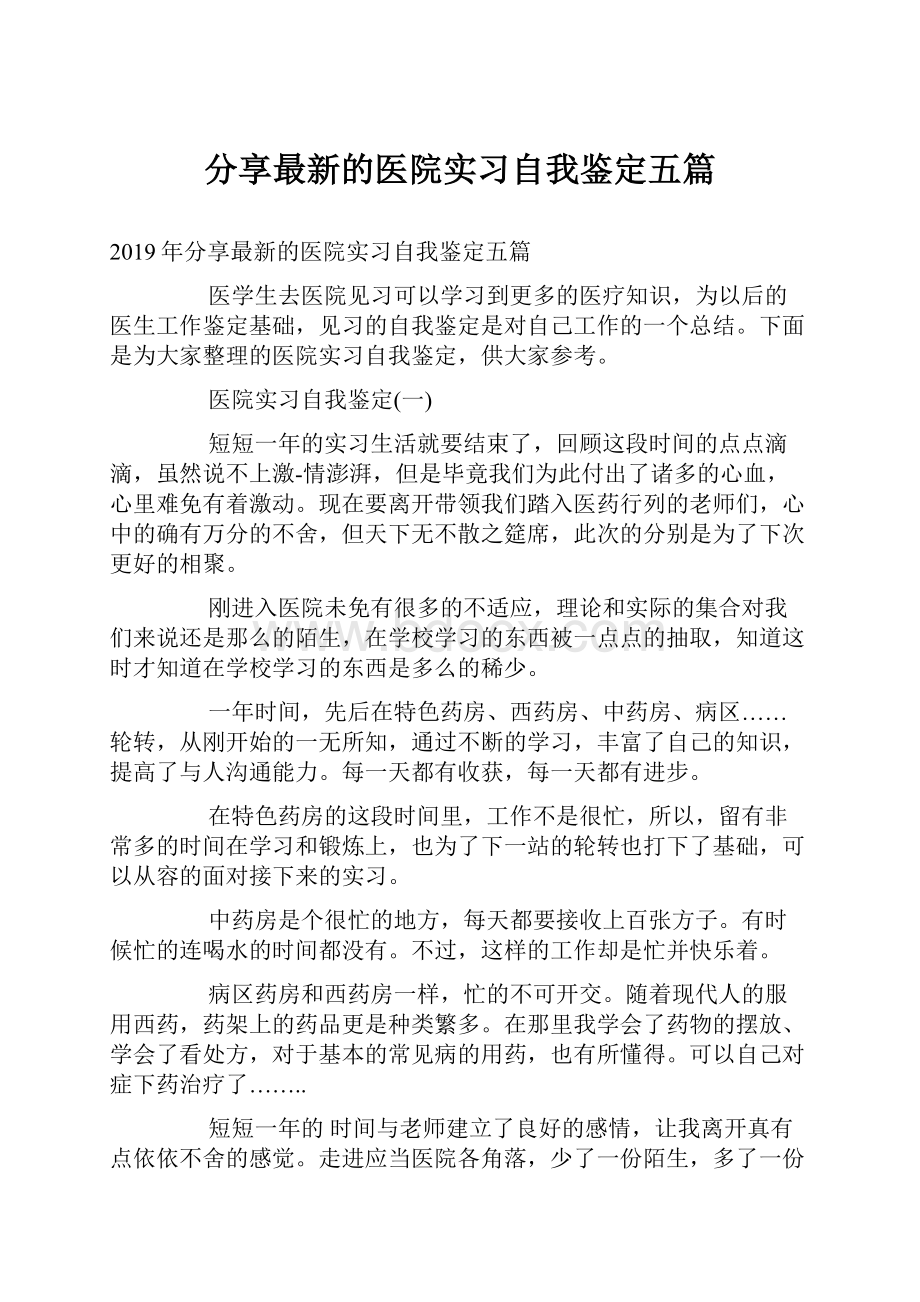 分享最新的医院实习自我鉴定五篇Word文件下载.docx_第1页