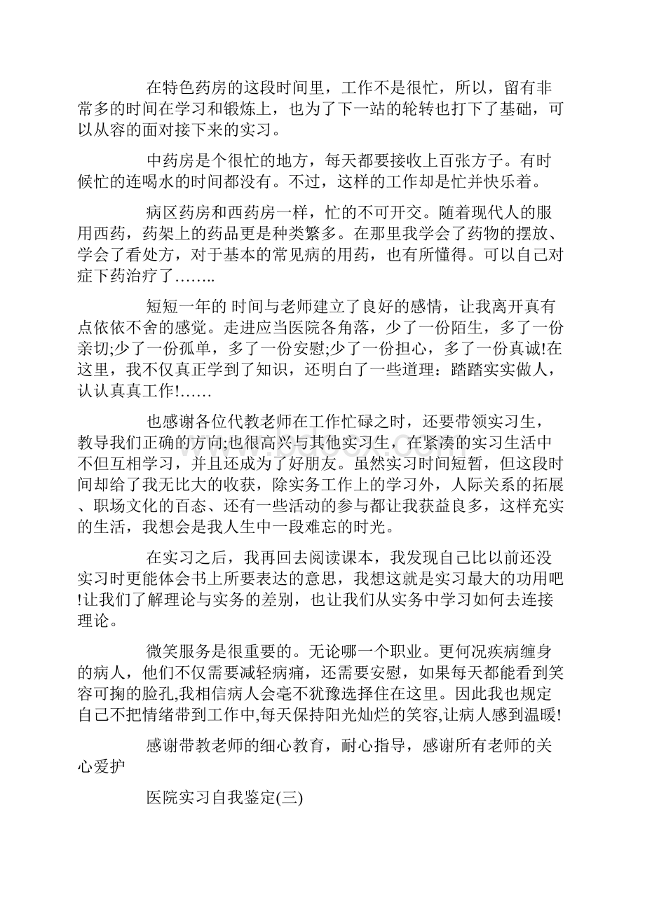 分享最新的医院实习自我鉴定五篇.docx_第3页