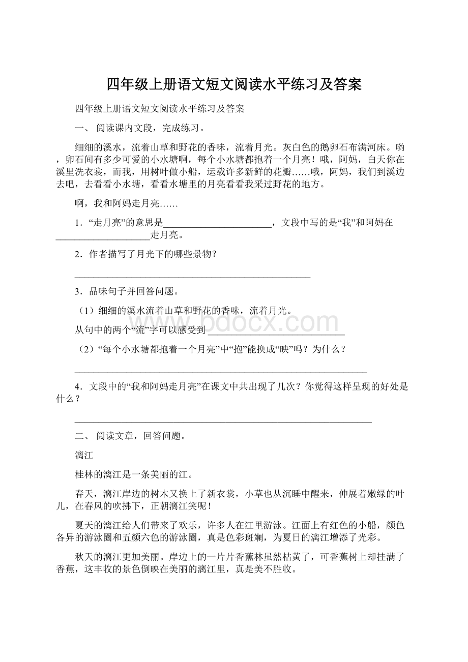 四年级上册语文短文阅读水平练习及答案文档格式.docx