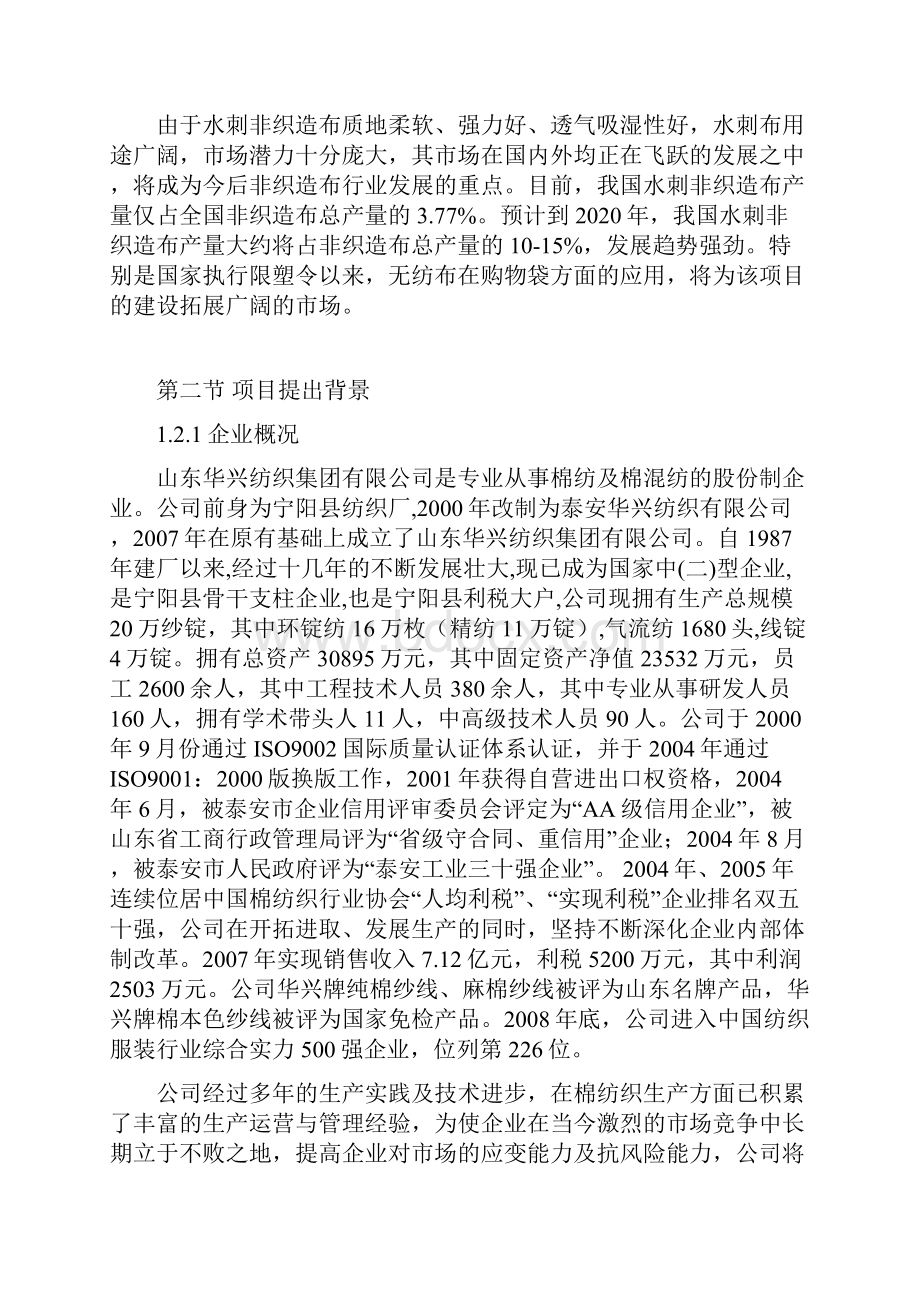 整编年产3000吨水刺无纺布生产线项目建设可行性研究报告Word文档下载推荐.docx_第3页