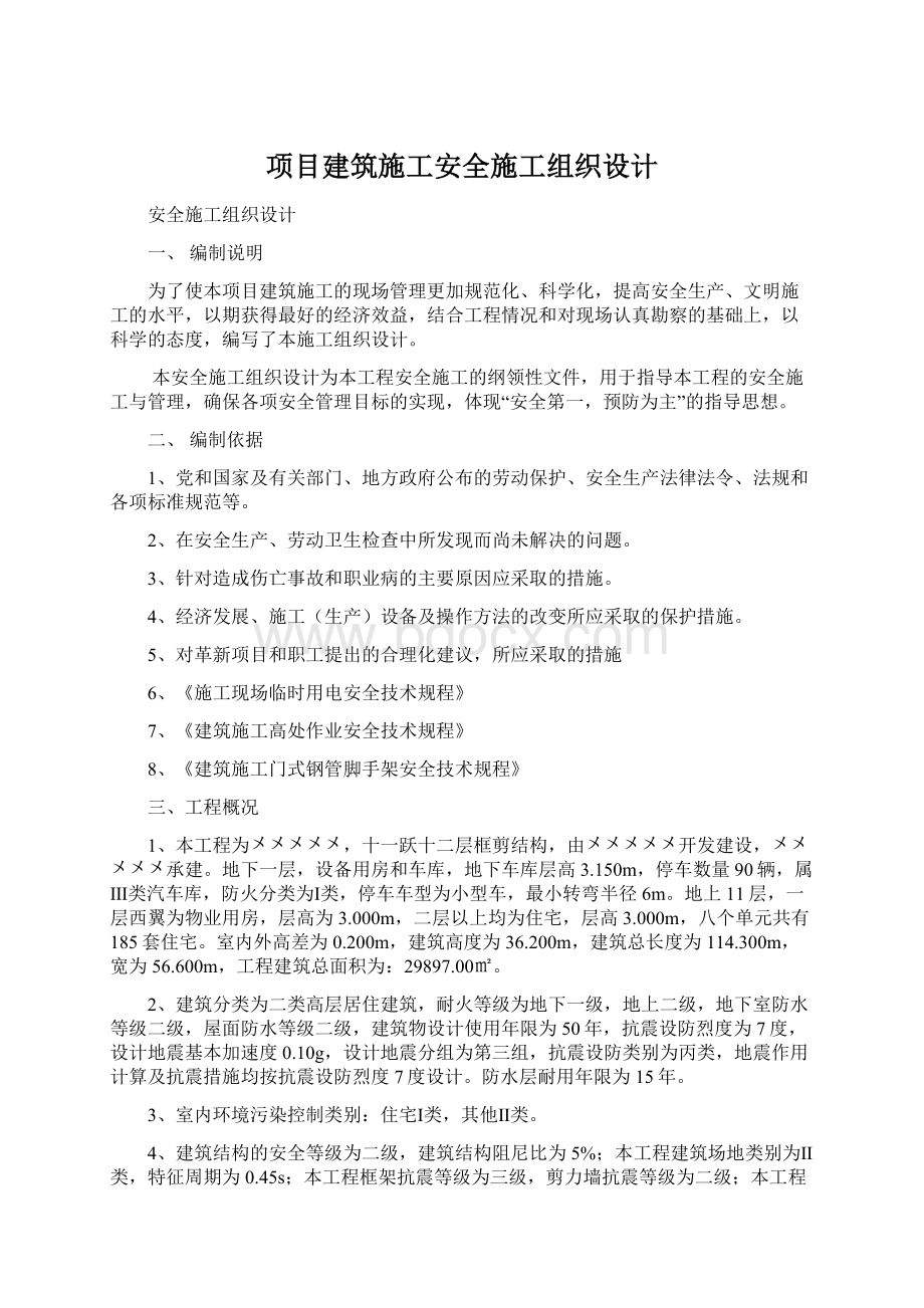 项目建筑施工安全施工组织设计Word下载.docx