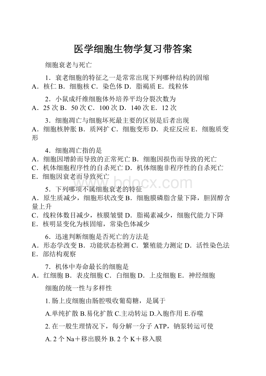 医学细胞生物学复习带答案.docx