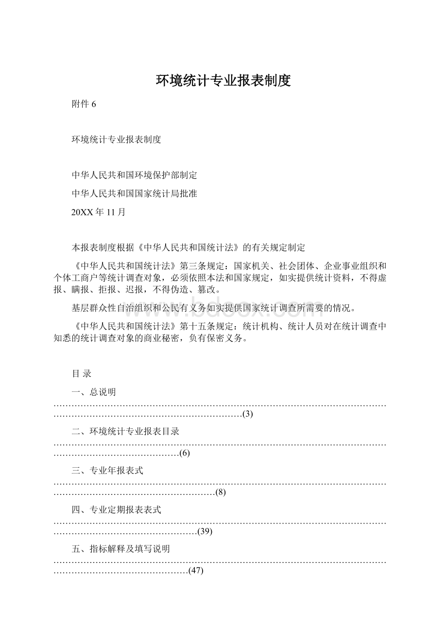 环境统计专业报表制度.docx_第1页