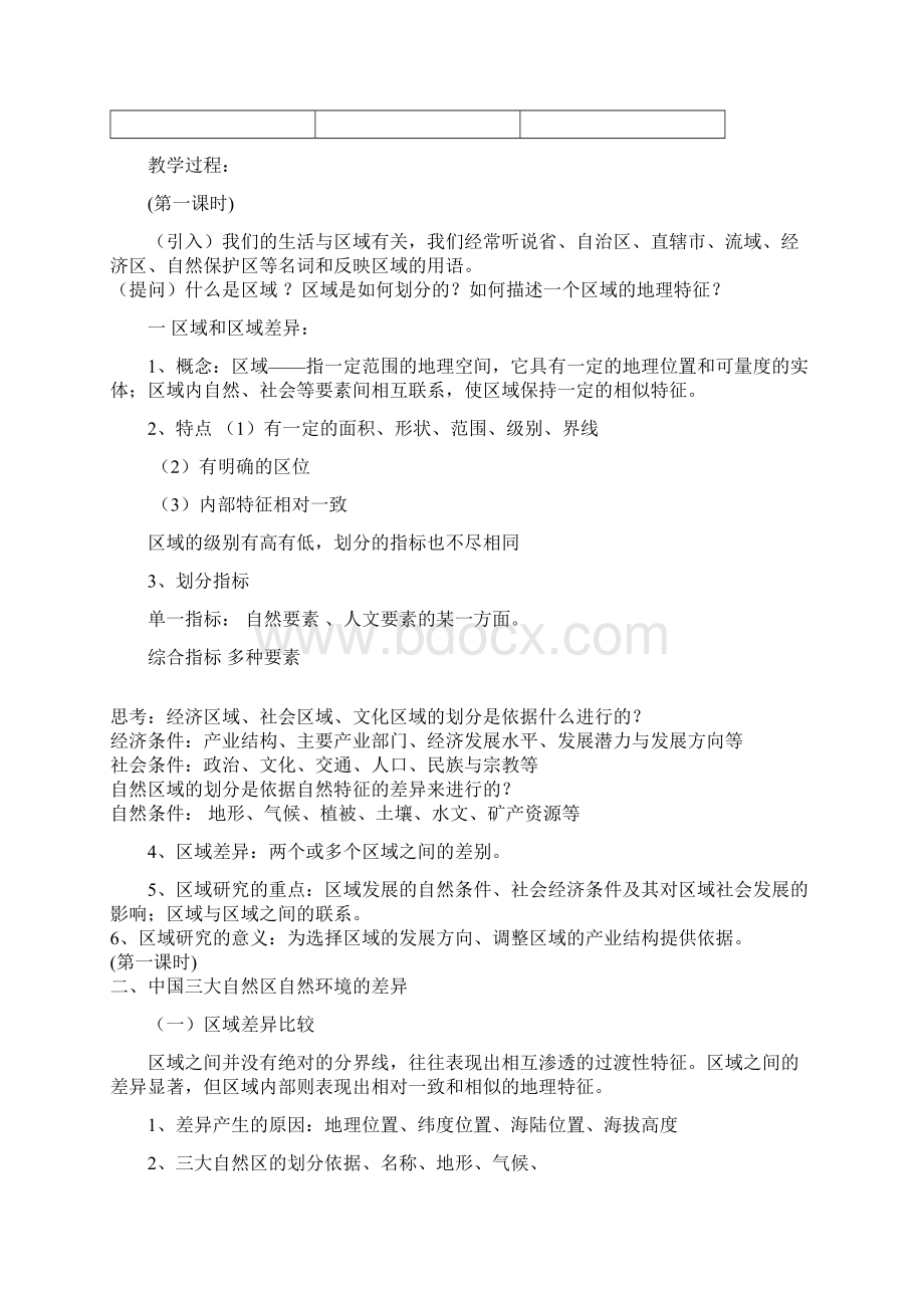 中图版必修3第一章第一节区域和区域差异教学设计.docx_第2页