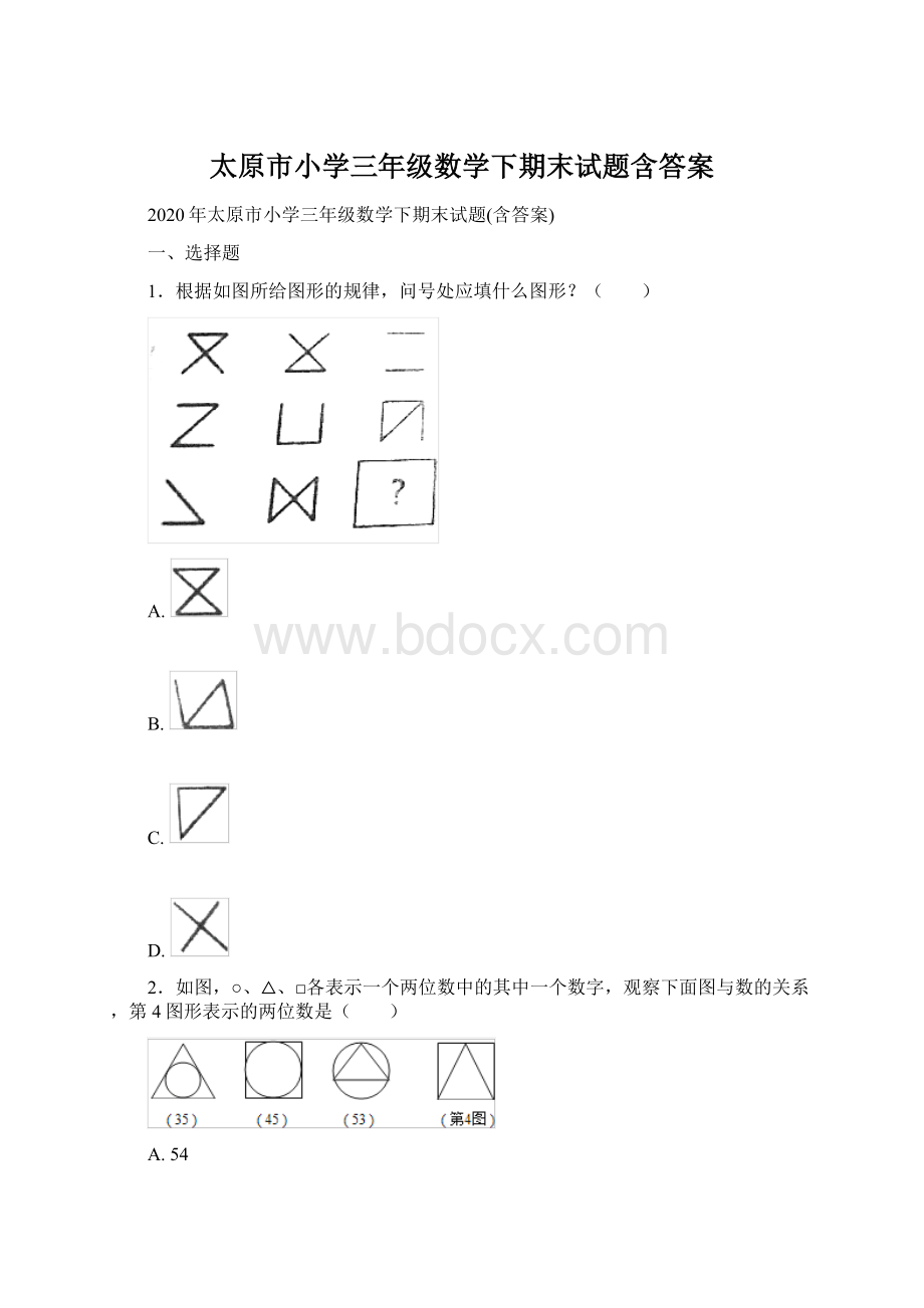 太原市小学三年级数学下期末试题含答案.docx