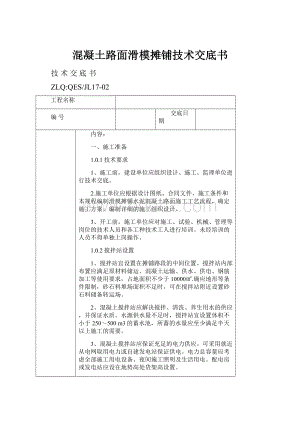 混凝土路面滑模摊铺技术交底书.docx