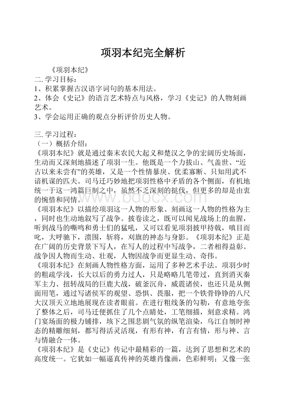 项羽本纪完全解析Word文档下载推荐.docx_第1页