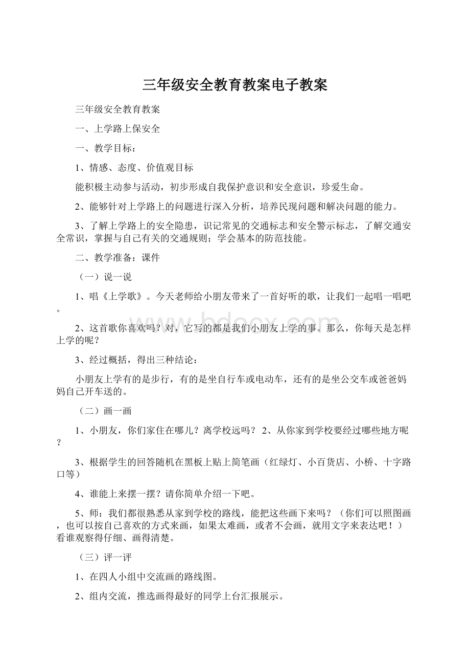 三年级安全教育教案电子教案.docx