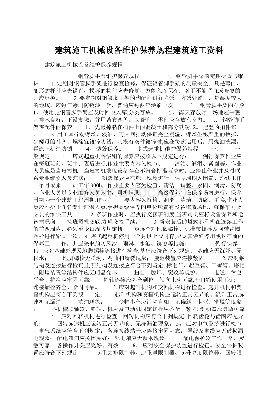 建筑施工机械设备维护保养规程建筑施工资料Word格式.docx