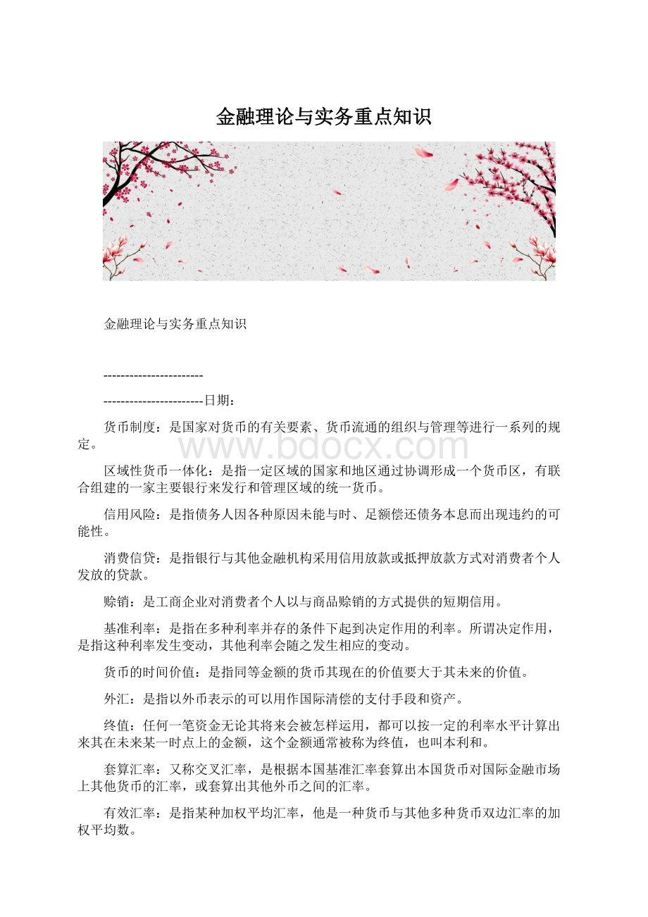 金融理论与实务重点知识.docx_第1页