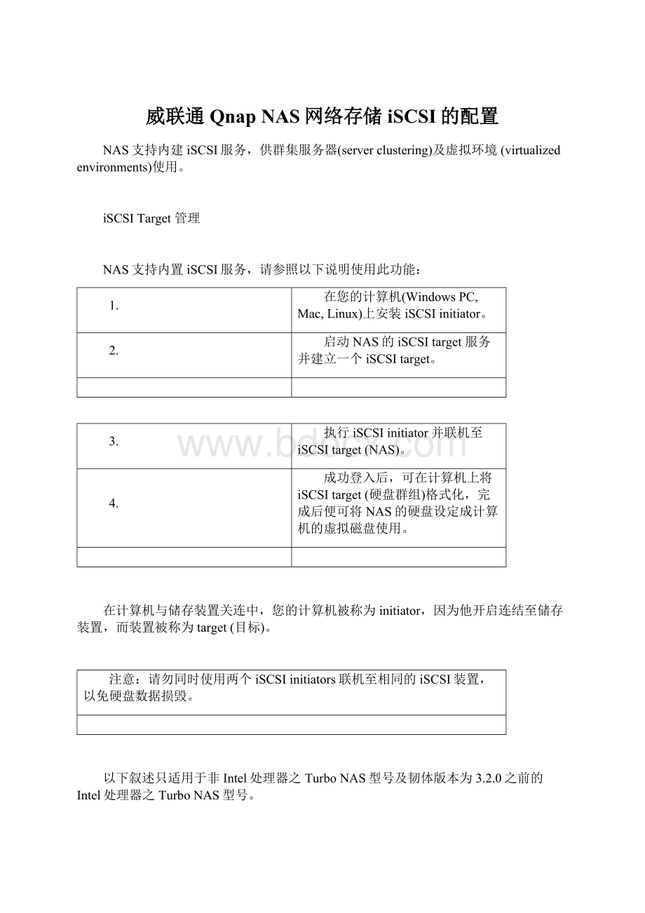 威联通Qnap NAS网络存储iSCSI的配置.docx_第1页