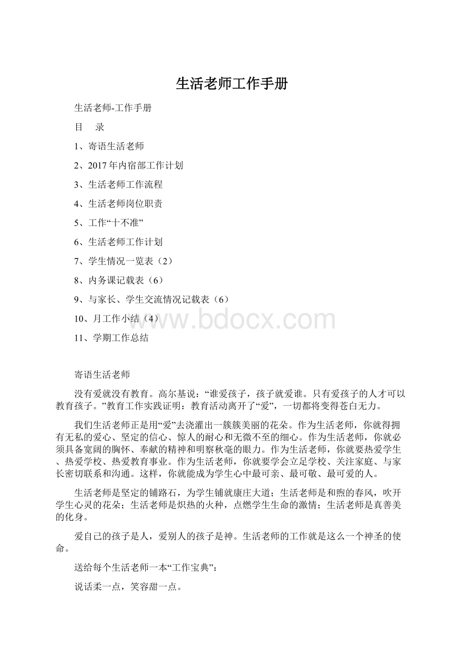 生活老师工作手册文档格式.docx