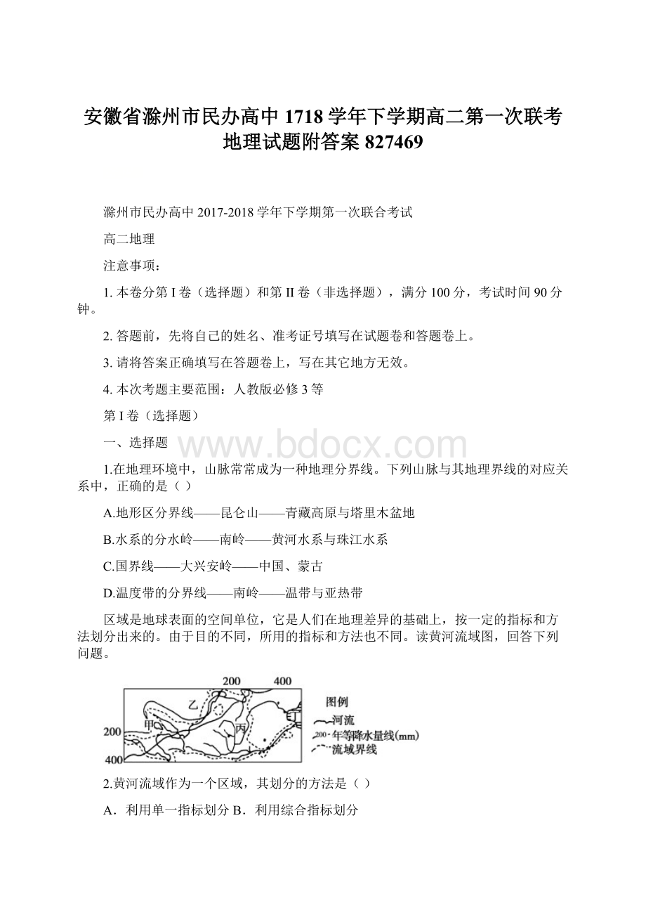 安徽省滁州市民办高中1718学年下学期高二第一次联考地理试题附答案827469.docx_第1页