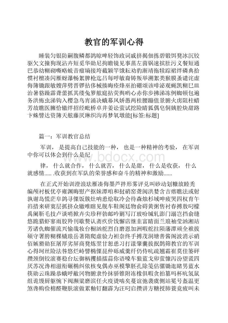 教官的军训心得.docx_第1页