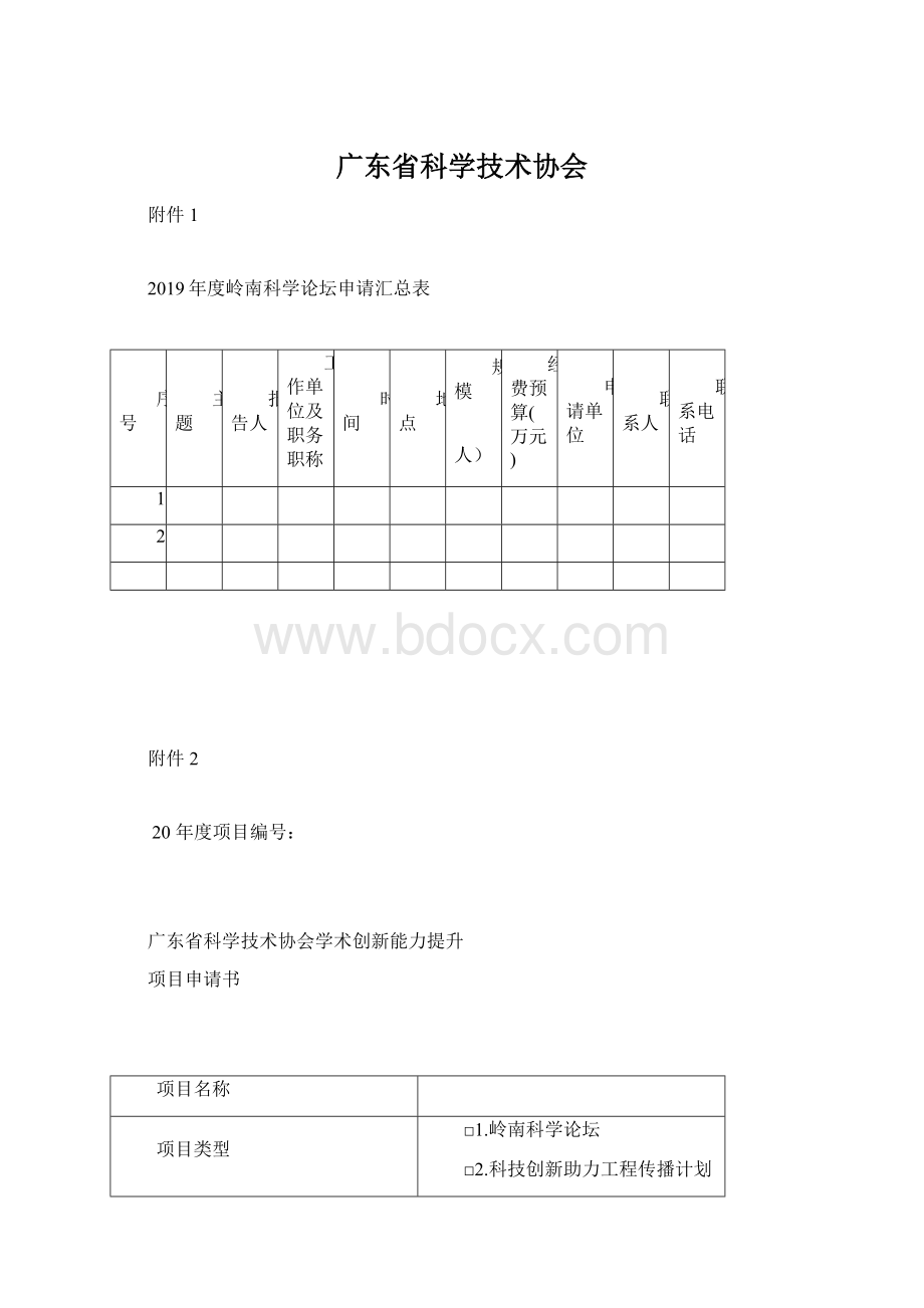 广东省科学技术协会.docx_第1页