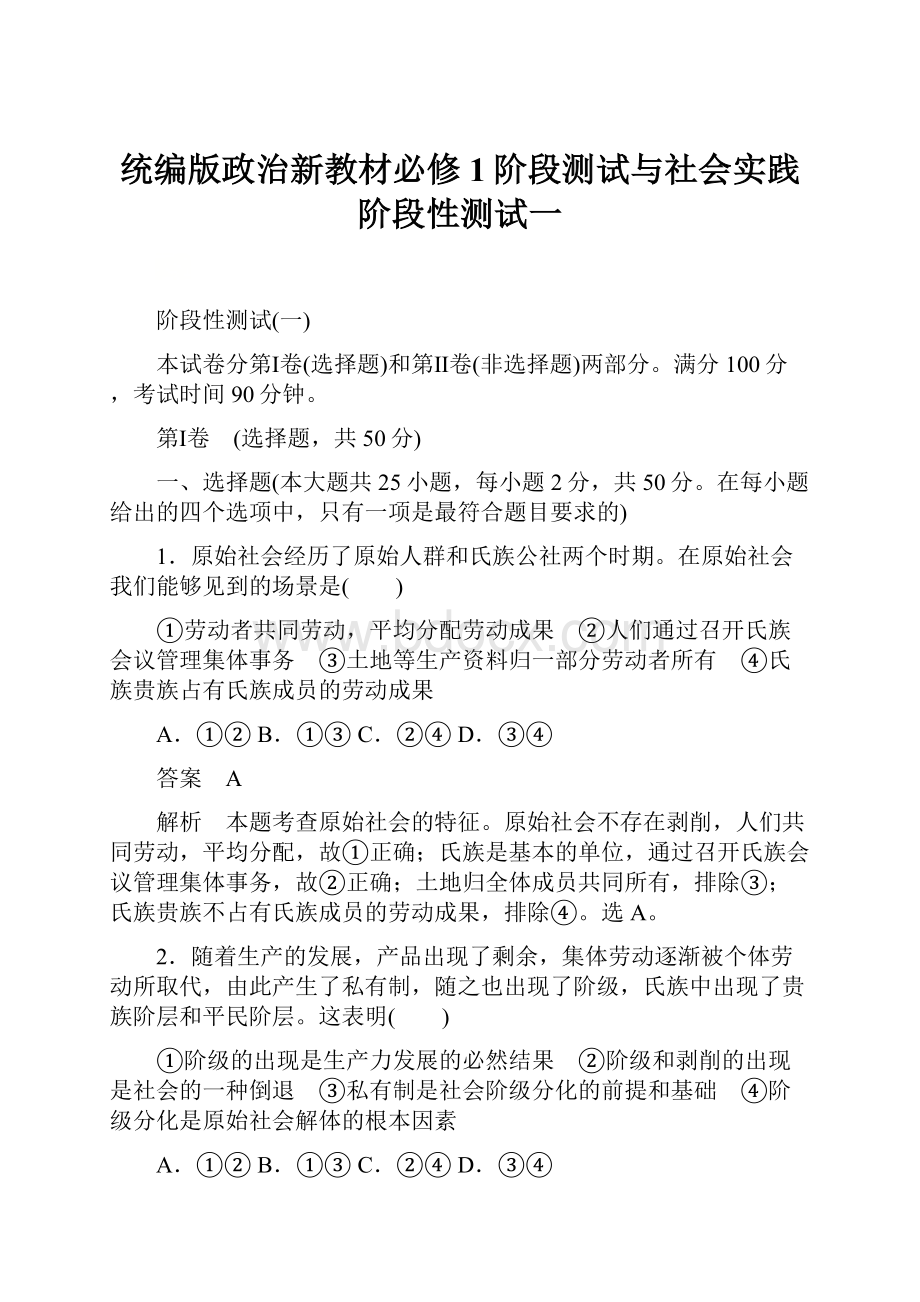 统编版政治新教材必修1阶段测试与社会实践阶段性测试一.docx_第1页