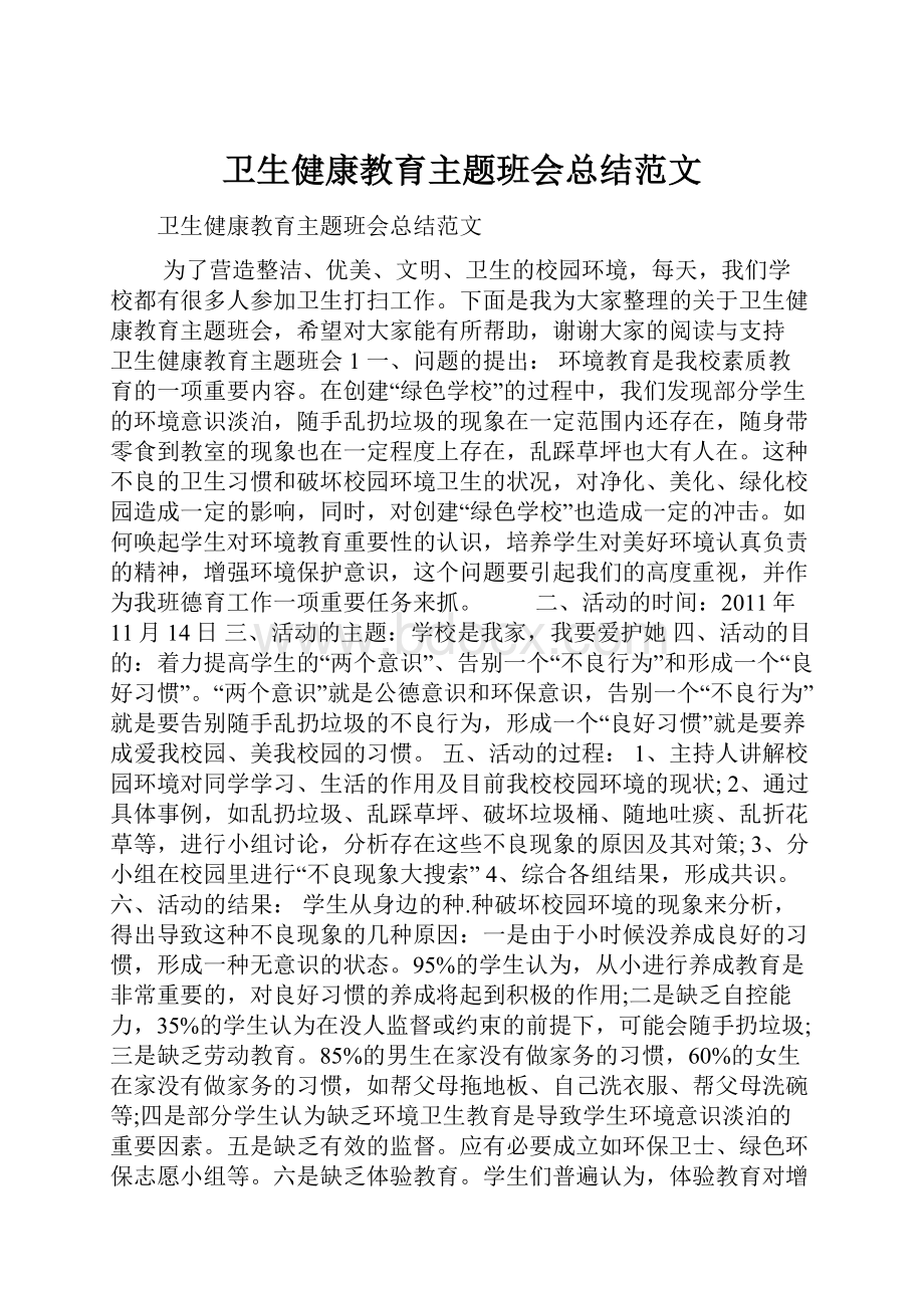 卫生健康教育主题班会总结范文.docx_第1页