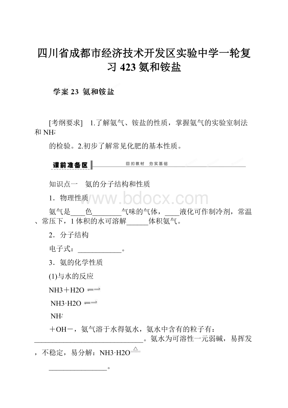 四川省成都市经济技术开发区实验中学一轮复习423氨和铵盐.docx_第1页