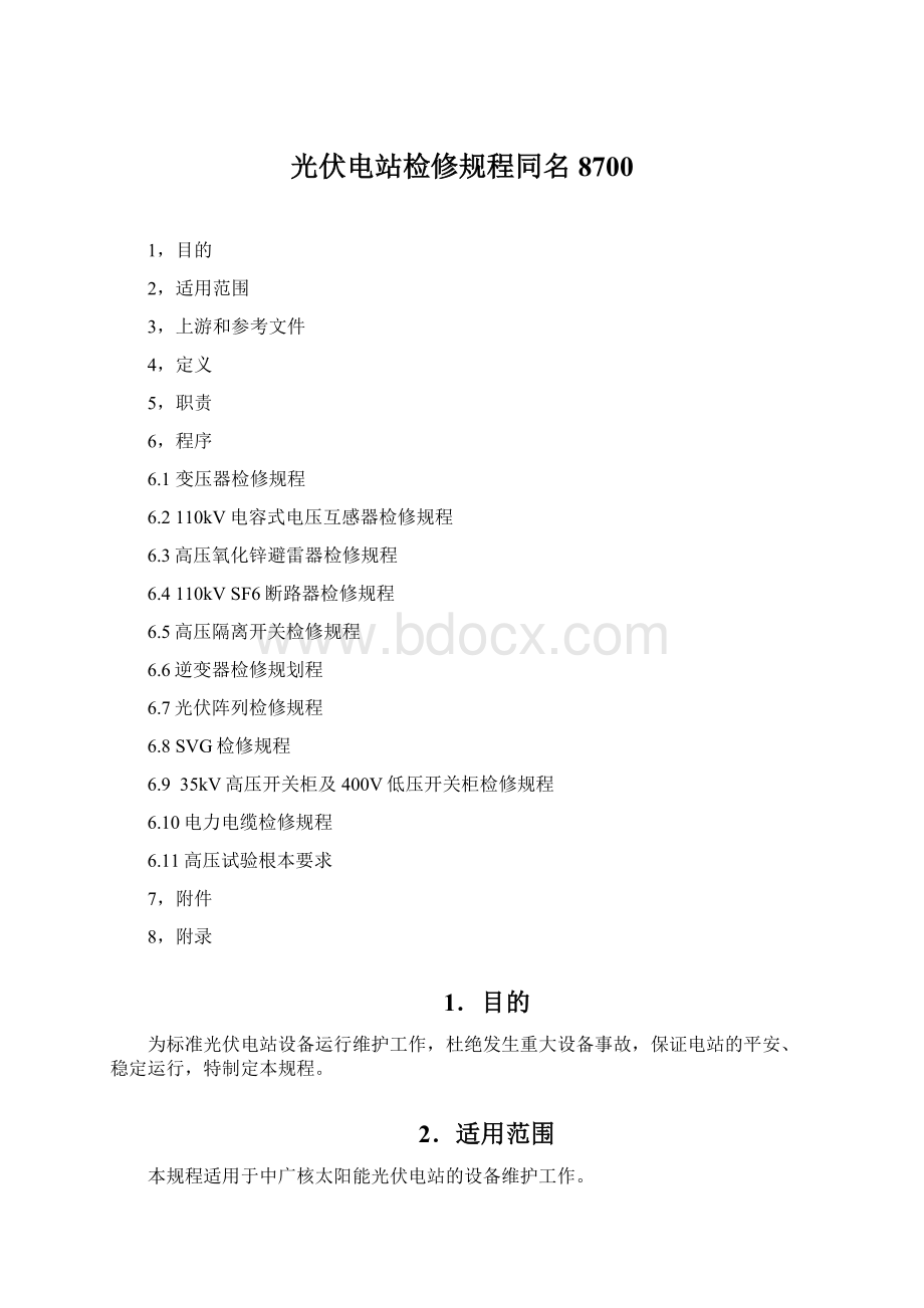 光伏电站检修规程同名8700Word文档格式.docx_第1页