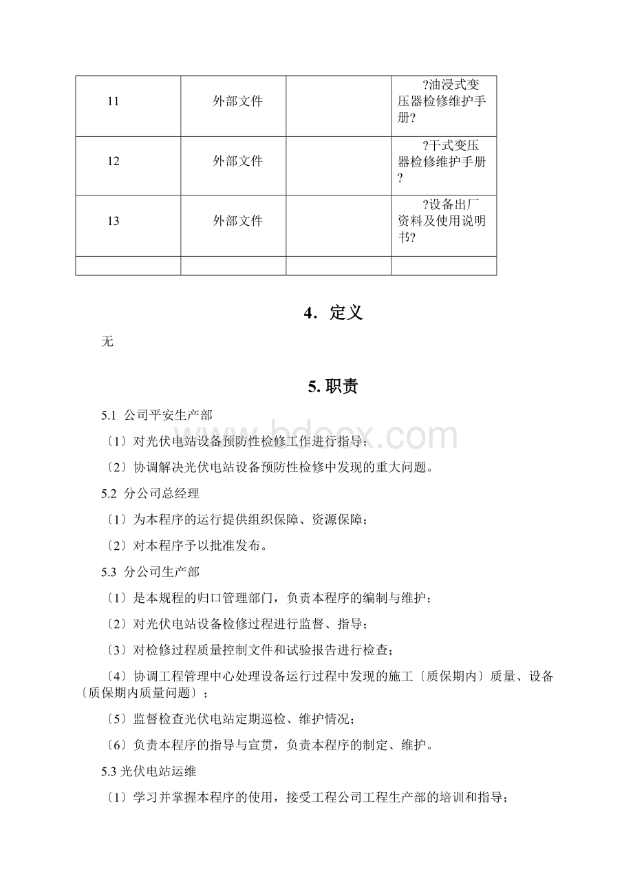 光伏电站检修规程同名8700Word文档格式.docx_第3页