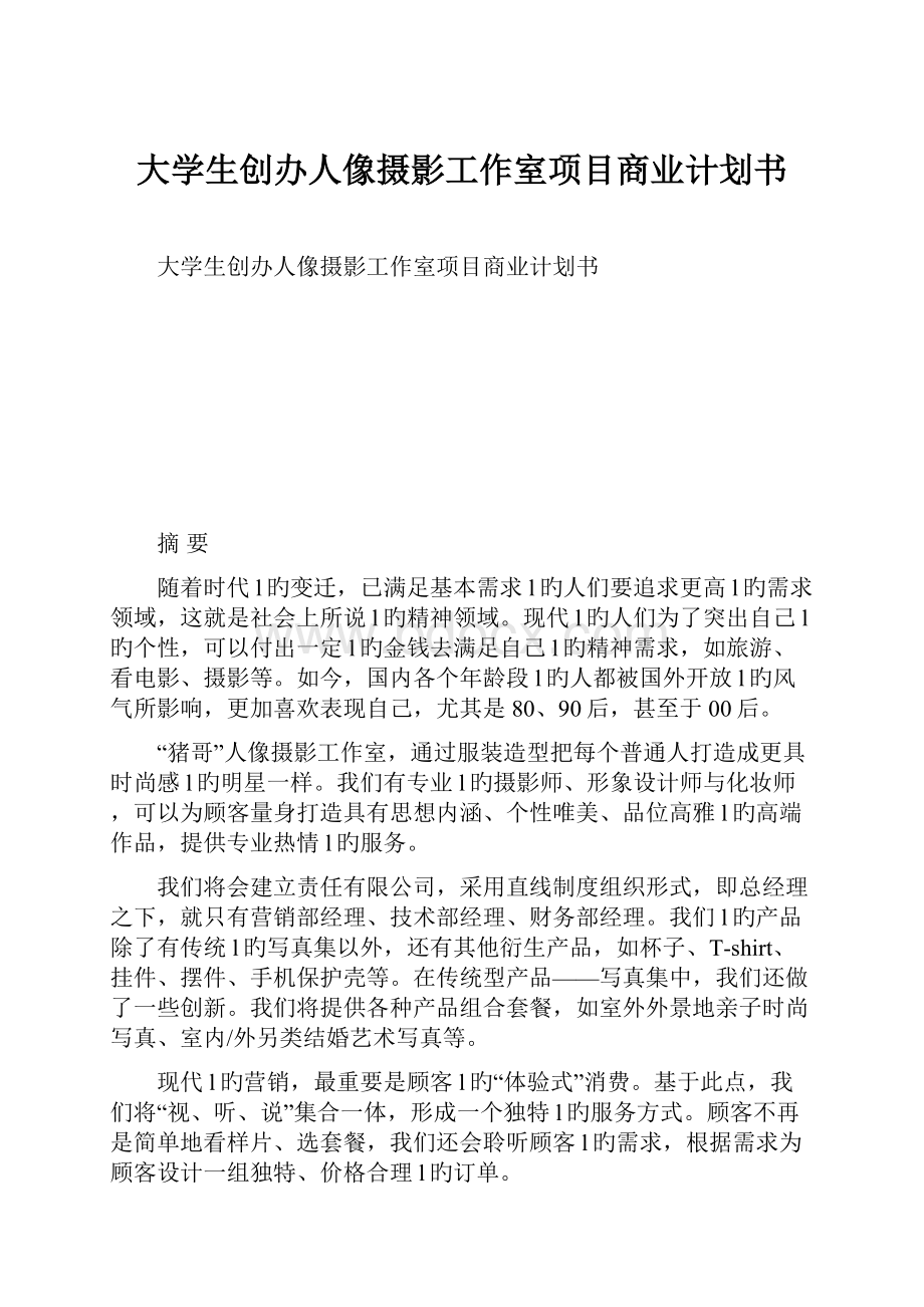 大学生创办人像摄影工作室项目商业计划书Word格式文档下载.docx_第1页