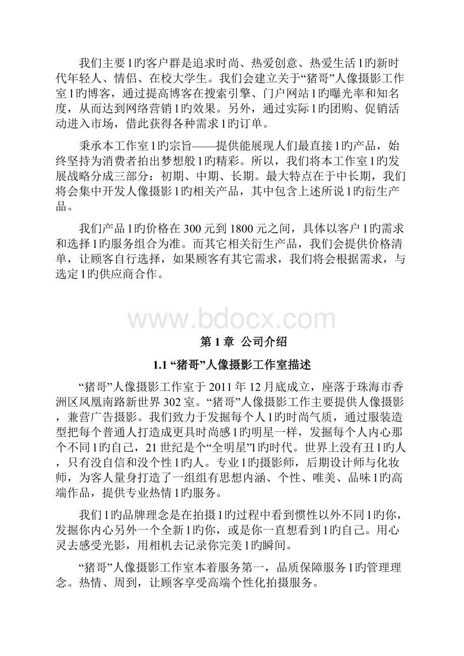 大学生创办人像摄影工作室项目商业计划书Word格式文档下载.docx_第2页