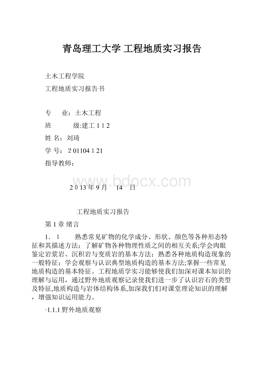 青岛理工大学 工程地质实习报告Word格式文档下载.docx_第1页