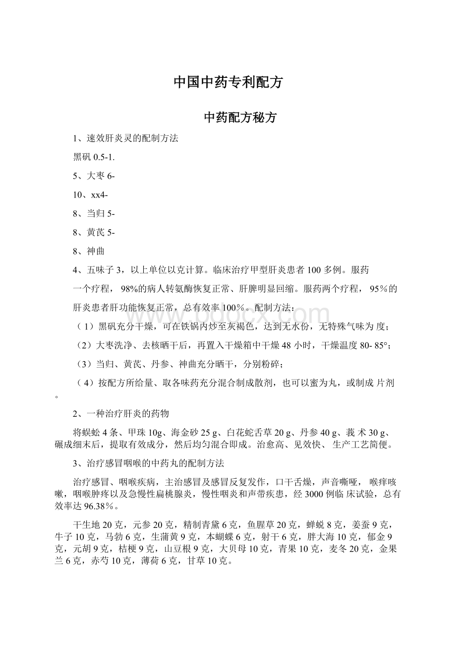 中国中药专利配方.docx_第1页