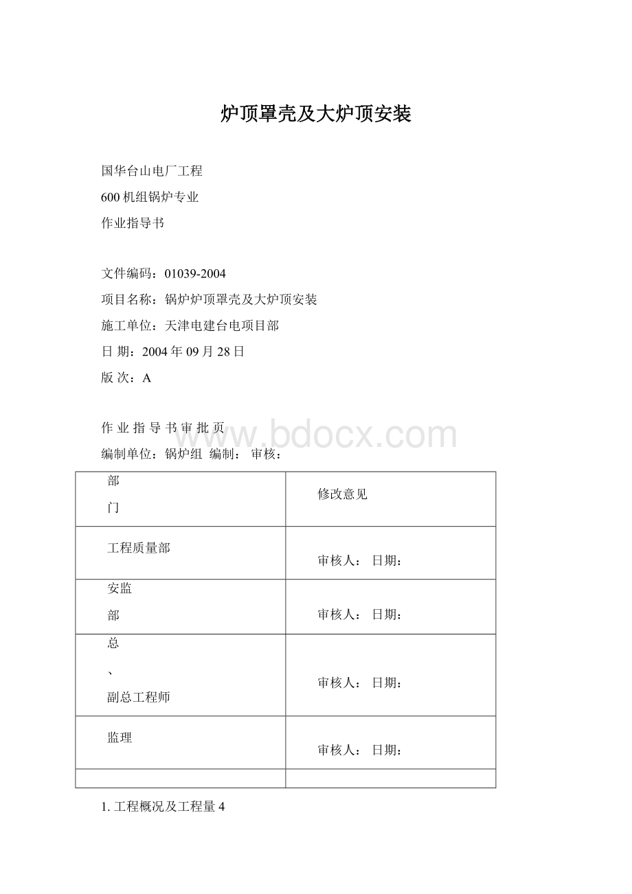 炉顶罩壳及大炉顶安装.docx_第1页