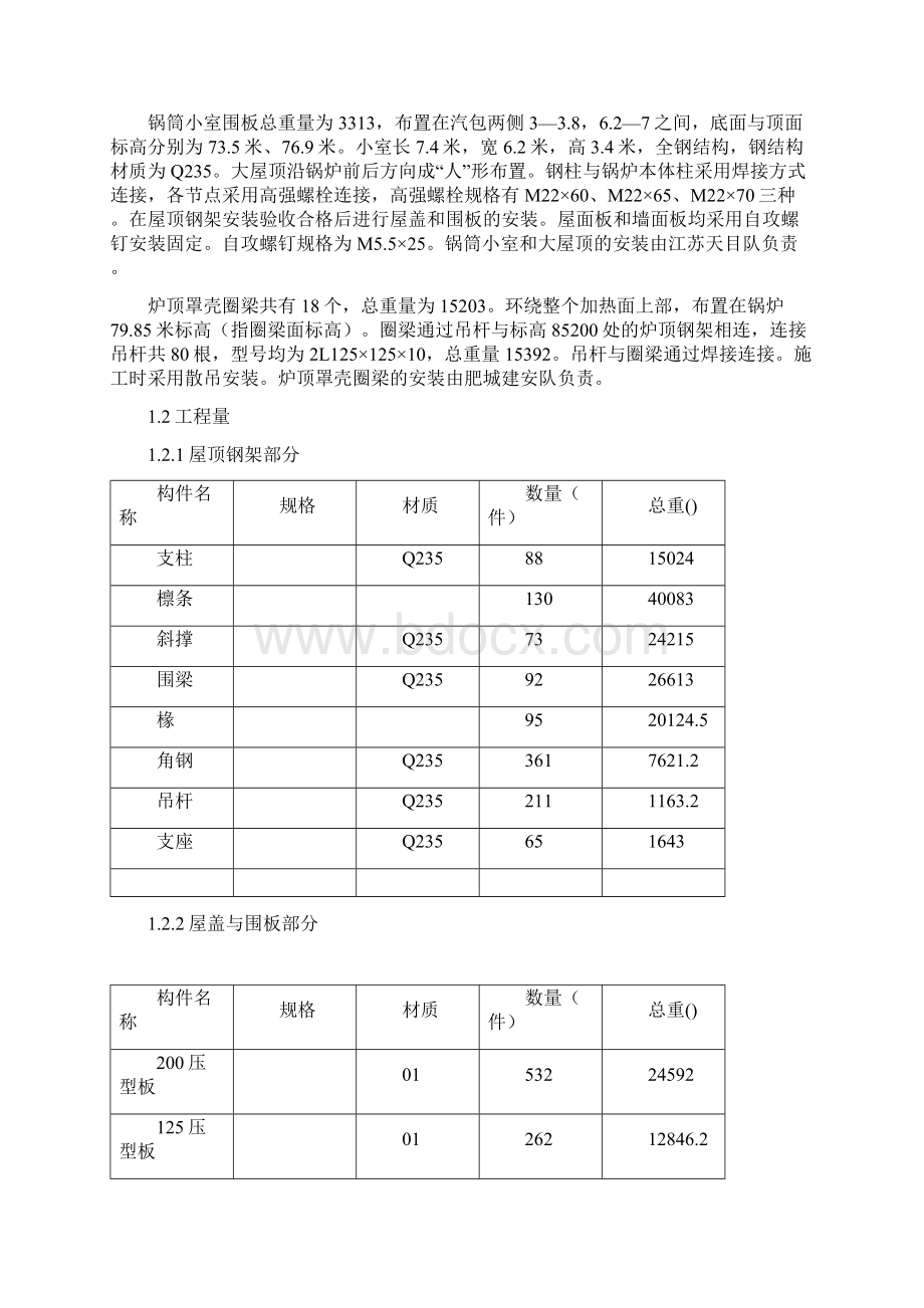 炉顶罩壳及大炉顶安装.docx_第3页