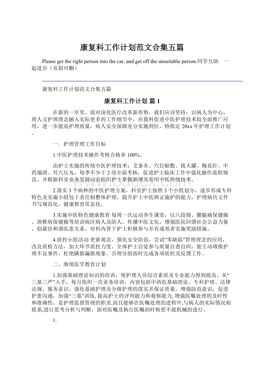 康复科工作计划范文合集五篇.docx_第1页