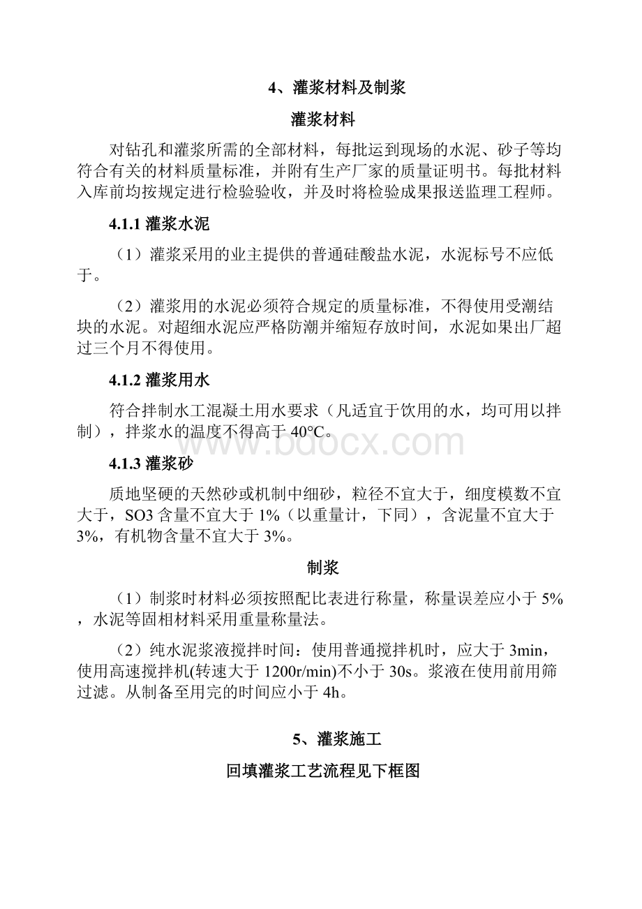 回填灌浆施工技术措施.docx_第3页