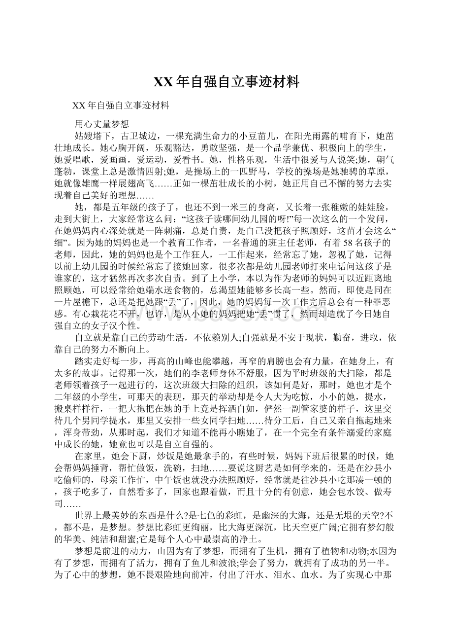 XX年自强自立事迹材料.docx