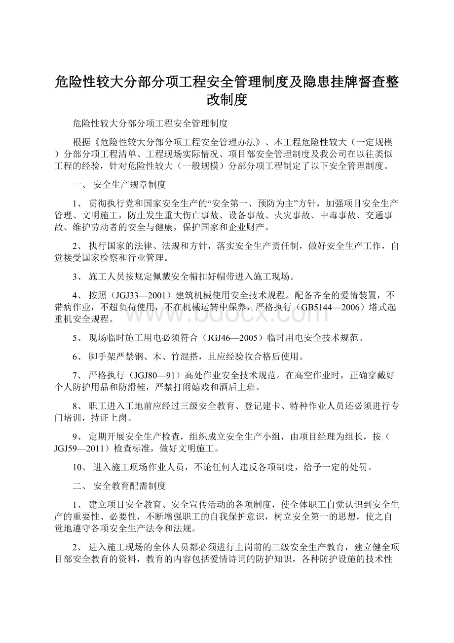 危险性较大分部分项工程安全管理制度及隐患挂牌督查整改制度.docx_第1页