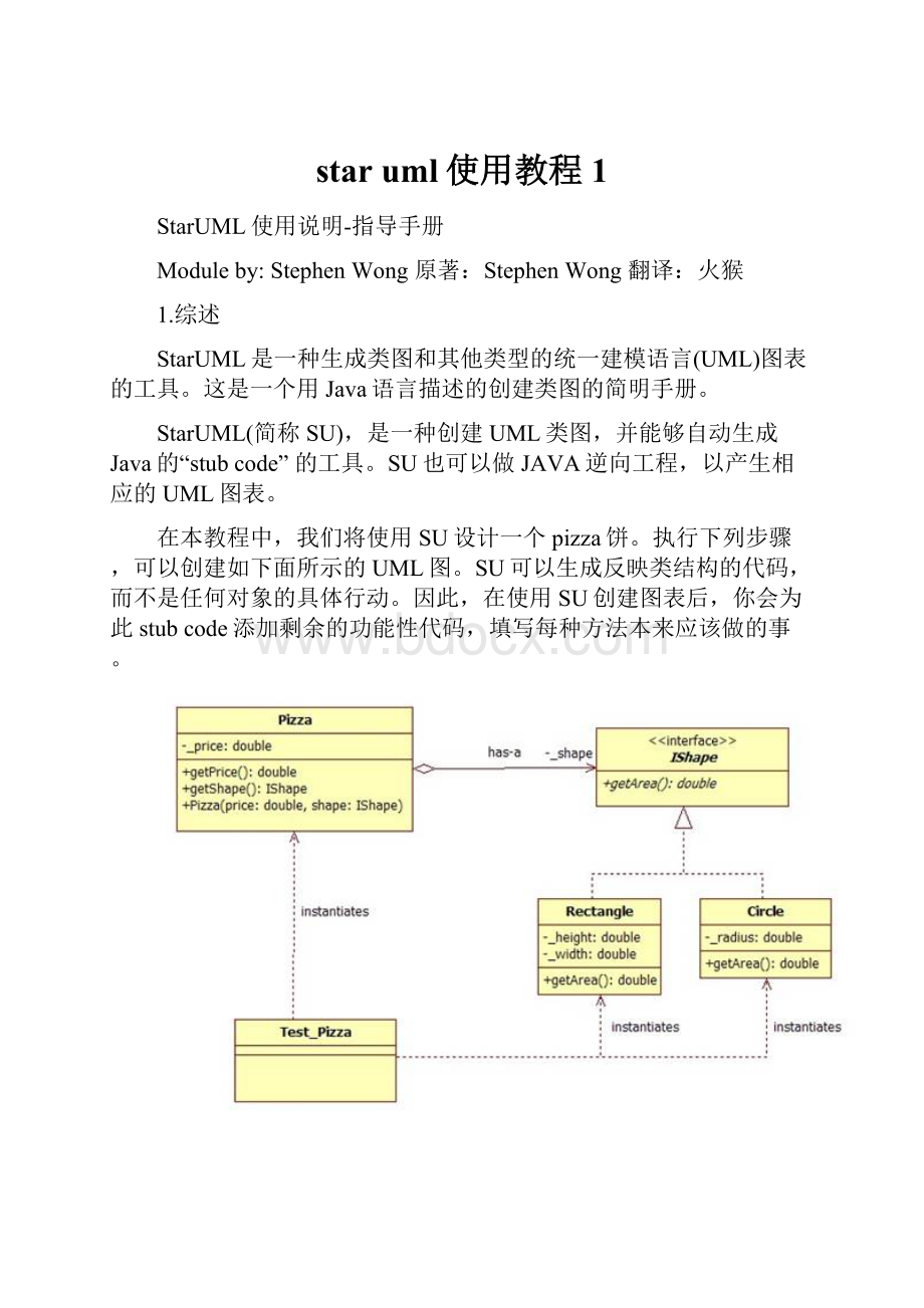 star uml使用教程1Word文档下载推荐.docx