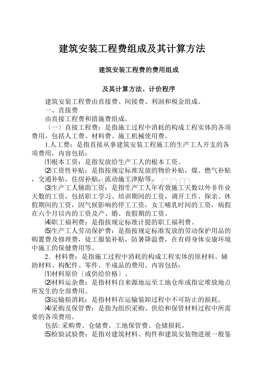 建筑安装工程费组成及其计算方法Word格式文档下载.docx