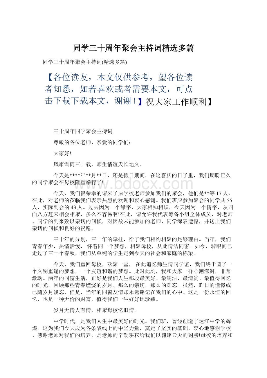 同学三十周年聚会主持词精选多篇.docx