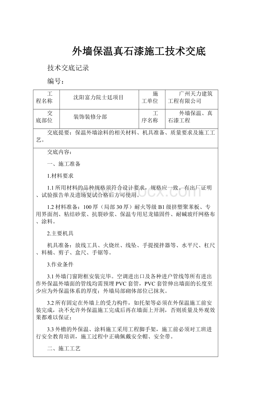 外墙保温真石漆施工技术交底.docx